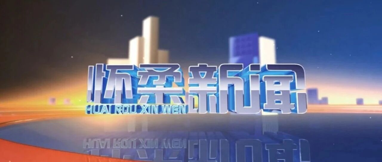 2026年10月30日怀柔新闻 2026年10月30日怀柔新闻
