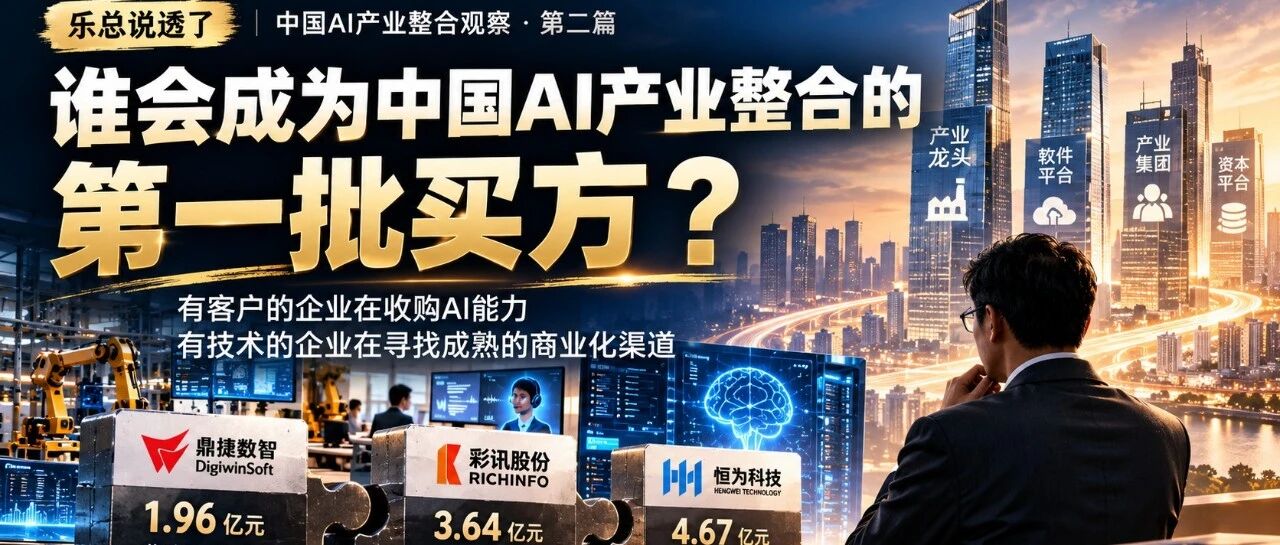 谁会成为中国AI产业整合的第一批买方? 谁会成为中国AI产业整合的第一批买方?
