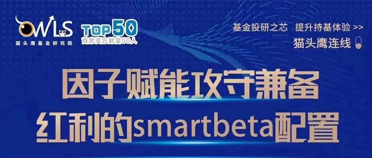 “垃圾时间”已到来?聊聊红利的smartbeta配置 “垃圾时间”已到来?聊聊红利的smartbeta配置