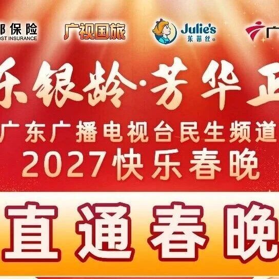 【投票：中邮保险综合类专场赛】助力团队荣登广东民生频道2027快乐春晚！