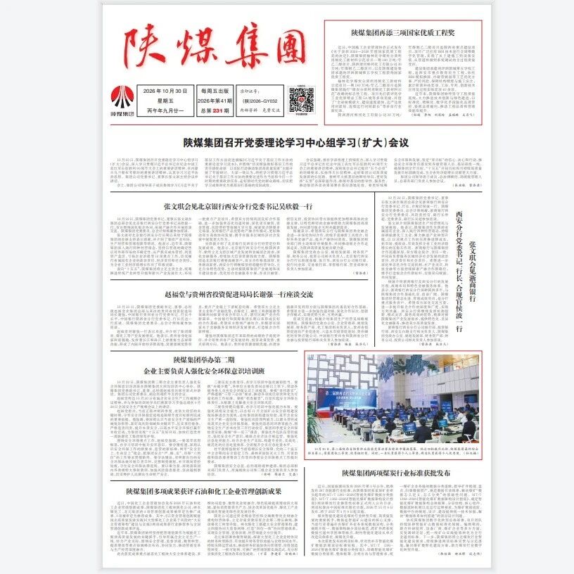 2026年第41期(总第231期)《陕煤集团》报导读 2026年第41期(总第231期)《陕煤集团》报导读