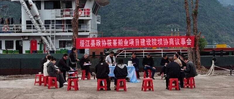 绥江县政协:院坝协商进船企,问诊项目解难题 绥江县政协:院坝协商进船企,问诊项目解难题