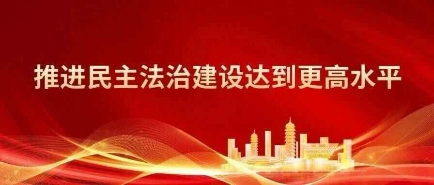海报·山西日报评论丨四论学习贯彻省第十三次党代会精神:推进民主法治建设达到更高水平 海报·山西日报评论丨四论学习贯彻省第十三次党代会精神:推进民主法治建设达到更高水平