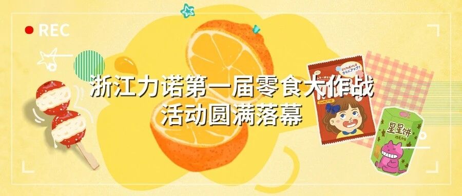 力诺人文 | 2026年浙江力诺第一届零食大作战活动圆满结束