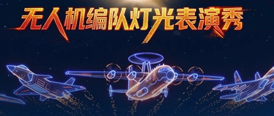 明后两天，2000架无人机将点亮香洲夜空→