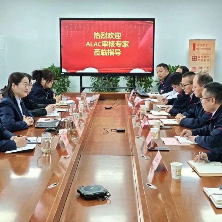 首家!宝钛股份顺利通过ALAC现场复评审 首家!宝钛股份顺利通过ALAC现场复评审