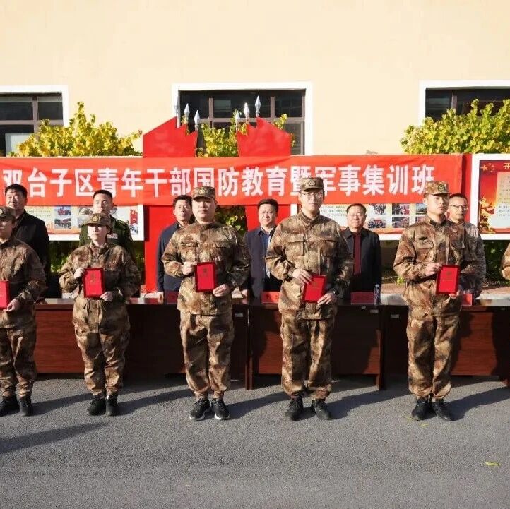淬火砺筋骨 青春绽芳华——双台子区第九期青年干部军事集训圆满落幕