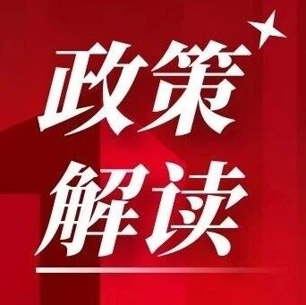 图解：关于《仙游县互花米草除治三年管护行动实施方案（2026-2028年）》的政策解读