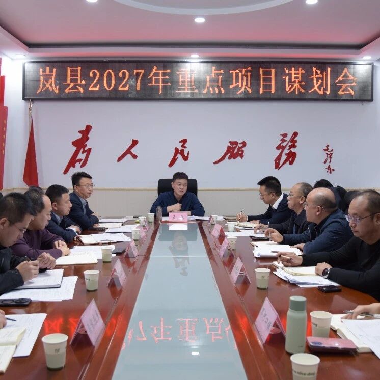 【贯彻市党代会精神 岚县在行动】岚县召开2027年重点项目谋划会