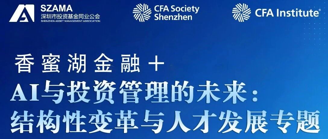 邀请函 | “香蜜湖金融+”AI与投资管理的未来：结构性变革与人才发展专题