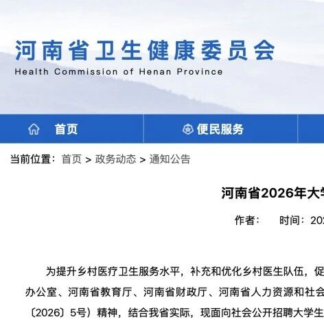 185名！河南公开招聘大学生乡村医生→