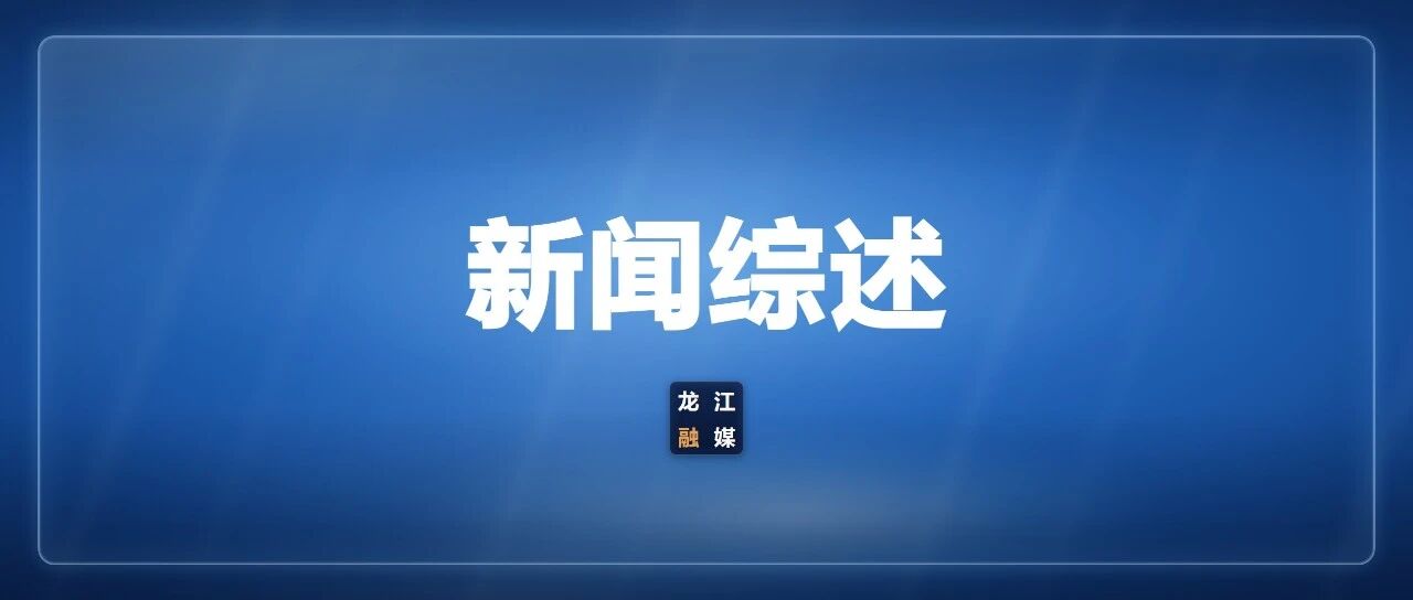 【新闻综述】2026-10-31