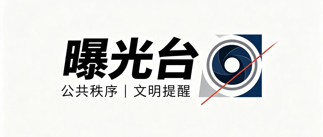 涵养文明素质 共建美好家园 | 不文明行为大曝光(2026年第10期) 涵养文明素质 共建美好家园 | 不文明行为大曝光(2026年第10期)