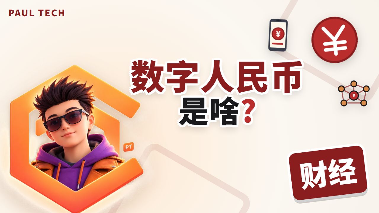 数字人民币到底是什么？一期讲透：为什么出现、怎么运作、和稳定币差在哪