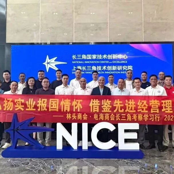 全时全域全员大招商在行动丨林头商会、电海商会联合赴长三角开展考察学习暨招商活动