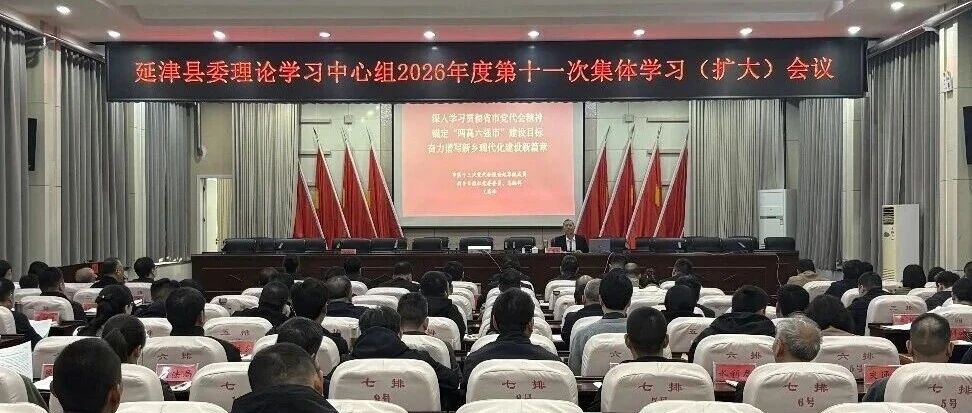 县委理论学习中心组召开第十一次集体学习（扩大）会议