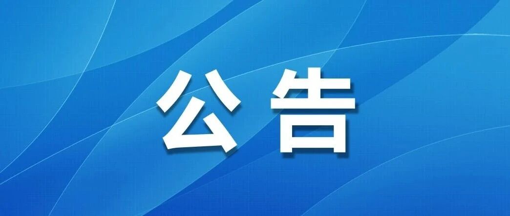 中共龙陵县委组织部县管干部任前公示公告 龙组干任公示〔2026〕第6号