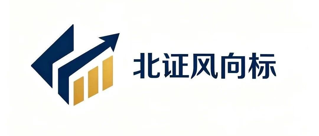 请投票【北证风向标No.42】未来1-4周北证50将筑底反弹还是震荡磨底？