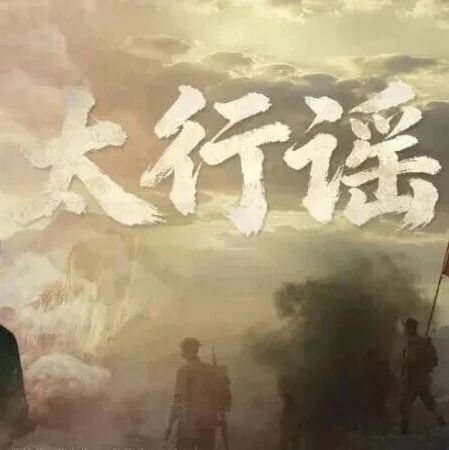 山河传大爱|《太行谣》年内第四次登陆央视 山河传大爱|《太行谣》年内第四次登陆央视