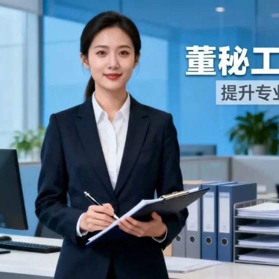 董秘工作必备实务手册