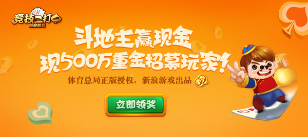 斗地主赢现金，随时提现，新浪竞技二打一 宣传片正式上线