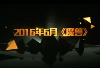 腾讯联合出品魔兽电影6月上映