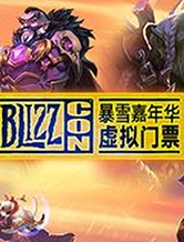 2018暴雪嘉年华虚拟门票已开售 购买门票享福利