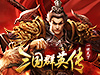 三国群英传一统天下
