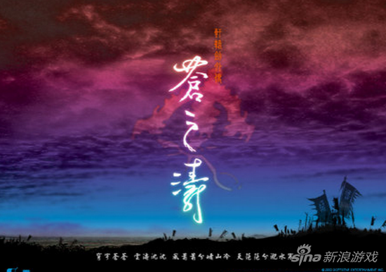 轩辕剑外传:苍之涛