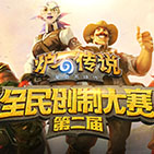 第二届炉石全民创制大赛