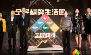 中国棋牌发展论坛举行 腾讯探索互联网+棋牌未来