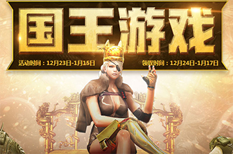 CF国王游戏版本活动