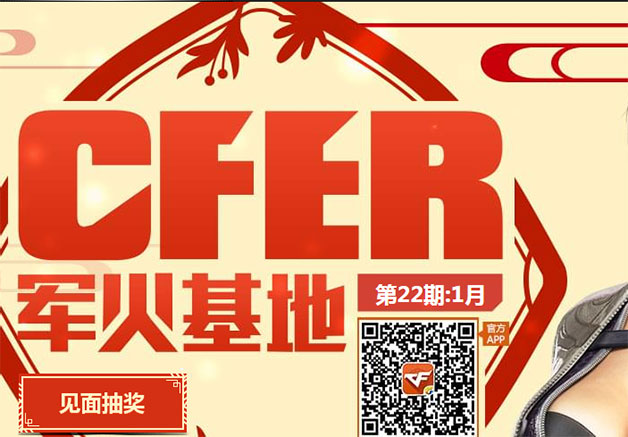 CF军火基地1月第二十二期 CF军火基地活动手机签到地址