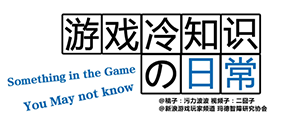 游戏冷知识：游戏中的美腿