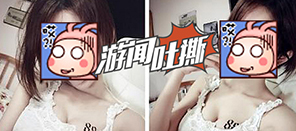 游闻吐撕35：分不清正反面的女人