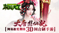 网易《大唐游仙记》首测