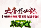 网易大唐游仙记首测