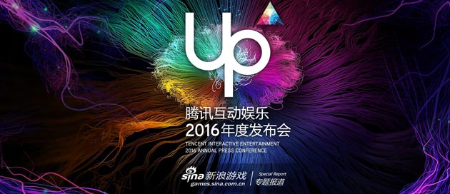 点击进入UP2016腾讯互娱年度发布会专题