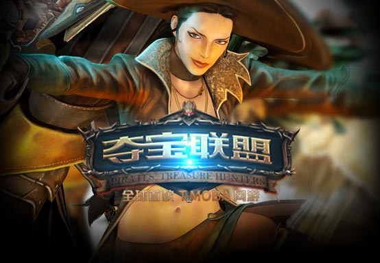 MOBA网游《夺宝联盟》4月国服首测