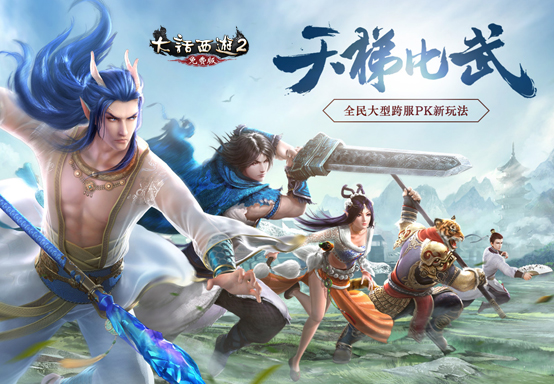 《大话2》免费版天梯比武战火升级