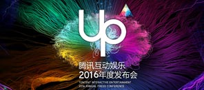重大爆料！腾讯up2016年度发布会报道