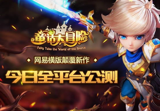 颠覆新作《童话大冒险》今日全平台公测
