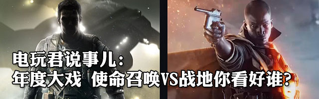 电玩君说事儿：COD13对战地1 年底撕逼大戏你看好谁 
