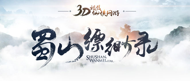 蜀山缥缈录_蜀山缥缈录官网合作网站_蜀山缥缈录激活码_蜀山缥缈录下载_网络游戏_新浪游戏_新浪网