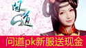 问道新服送现金