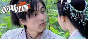 游闻吐撕50：想看逍遥哥哥洗澡