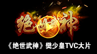绝世武神明星宣传视频
