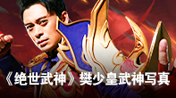 《绝世武神》樊少皇写真