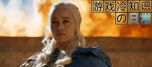 游戏冷知识：美剧改编的游戏