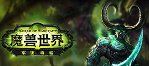 回归艾泽拉斯 《魔兽世界》情怀专题